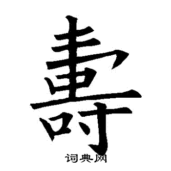 欧阳询写的壽
