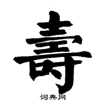 颜真卿写的壽