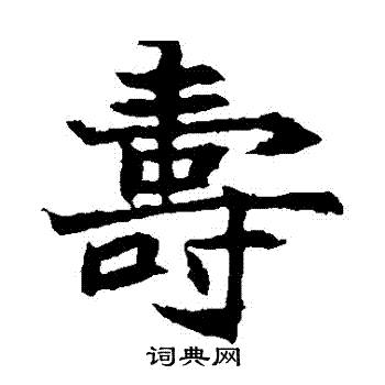 元倪墓志写的壽