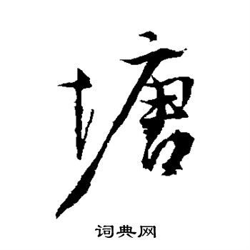马愈写的塘