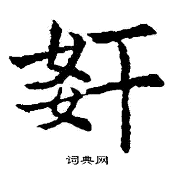 敬使君碑写的姦