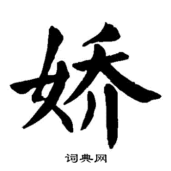 颜真卿写的嬌