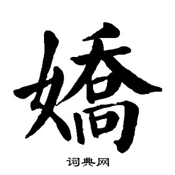 颜真卿写的嬌