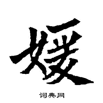 安定王墓志写的嬡