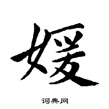 赵孟頫写的嬡