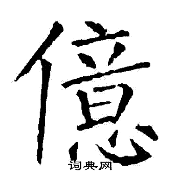 柳公权写的億