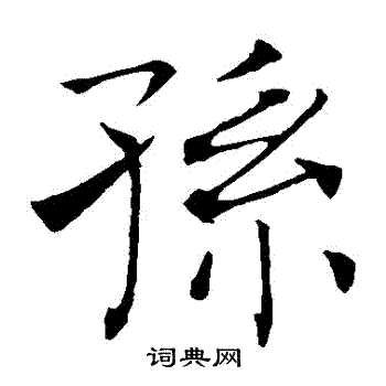 褚遂良写的孫