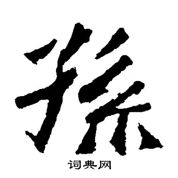 高澍造像写的孫