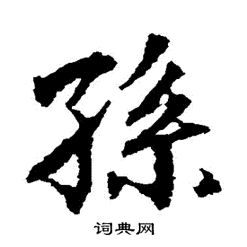 画图赞文写的孫