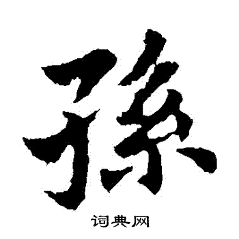 王献之写的孫
