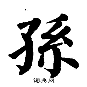 颜真卿写的孫