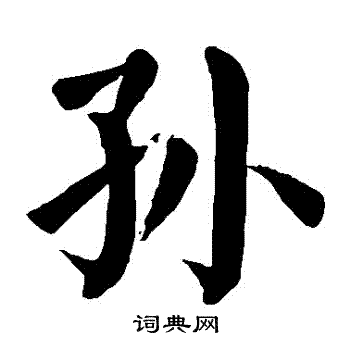 颜真卿写的孫