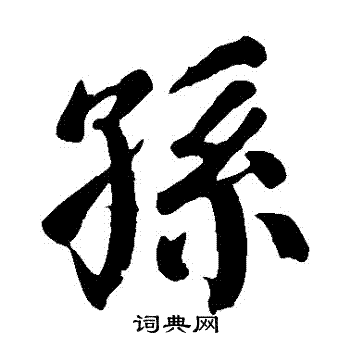 颜真卿写的孫