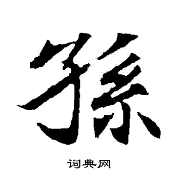 元倪墓志写的孫