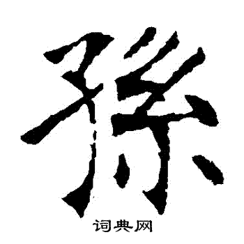 张裕钊写的孫