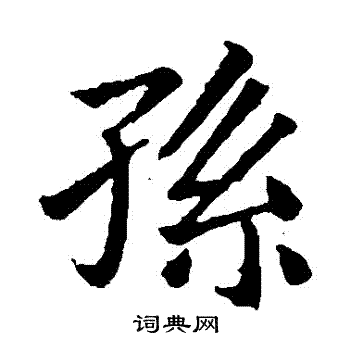 钟繇写的孫