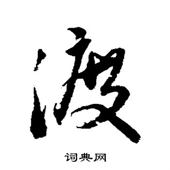 王铎写的渡