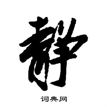 蔡京写的静
