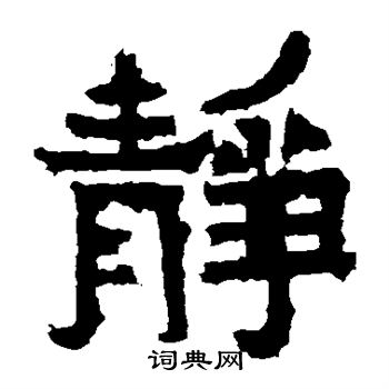 爨宝子碑写的静