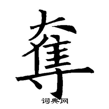 欧阳询写的夺