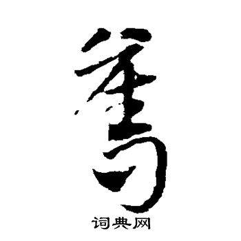 邓文原写的夺