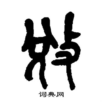 吴昌硕写的夺