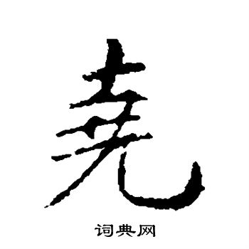 王羲之写的尧