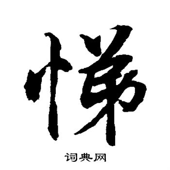 水岛修三写的悌