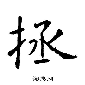 虞世南写的拯