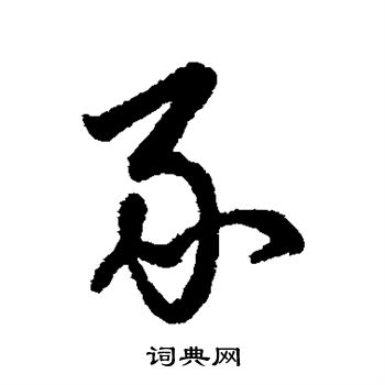 字汇写的豕