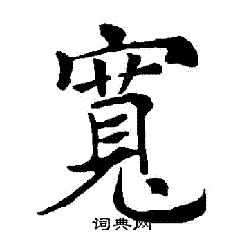 褚遂良写的寬