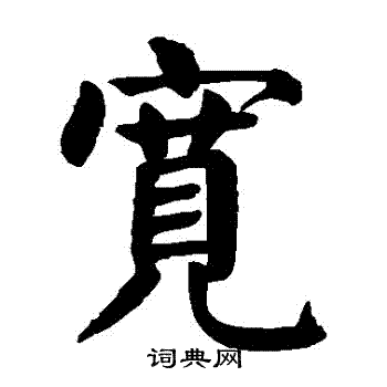 颜真卿写的寬