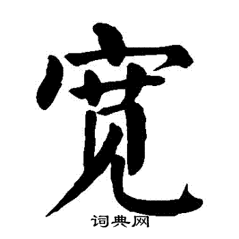颜真卿写的寬