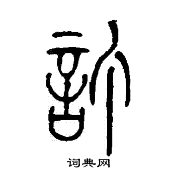 莫友芝写的訂
