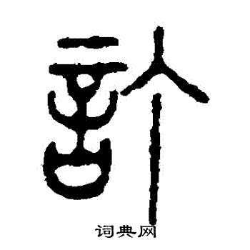左运奎写的訂