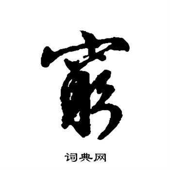 文征明写的穷
