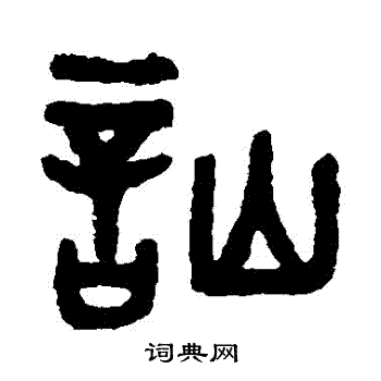 吴大澄写的訕