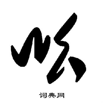 颜真卿写的吆