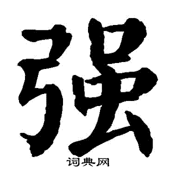 颜真卿写的強