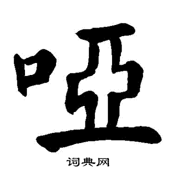 颜真卿写的啞