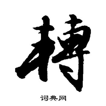 文征明写的转