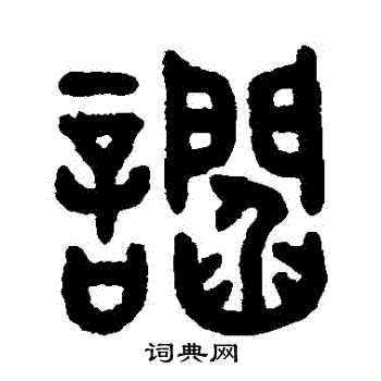 吴大澂写的諂