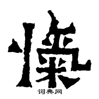 爨宝子碑写的愾