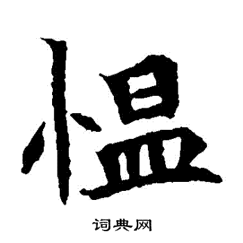 司马显姿墓写的慍