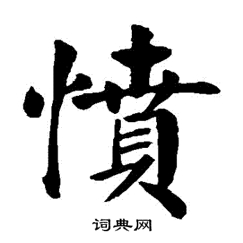 颜真卿写的憤
