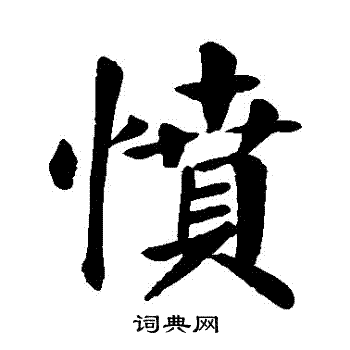 颜真卿写的憤