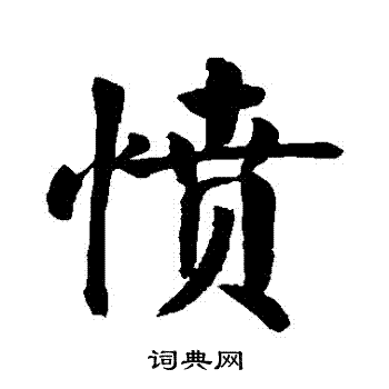 颜真卿写的憤