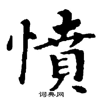 钟繇写的憤