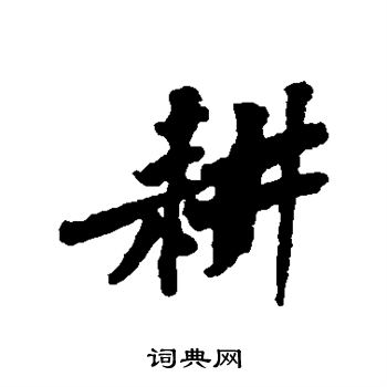 黄庭坚写的耕