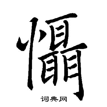 褚遂良写的懾
